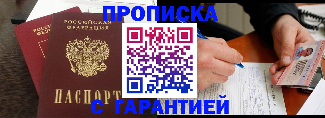 прописка в Пущино